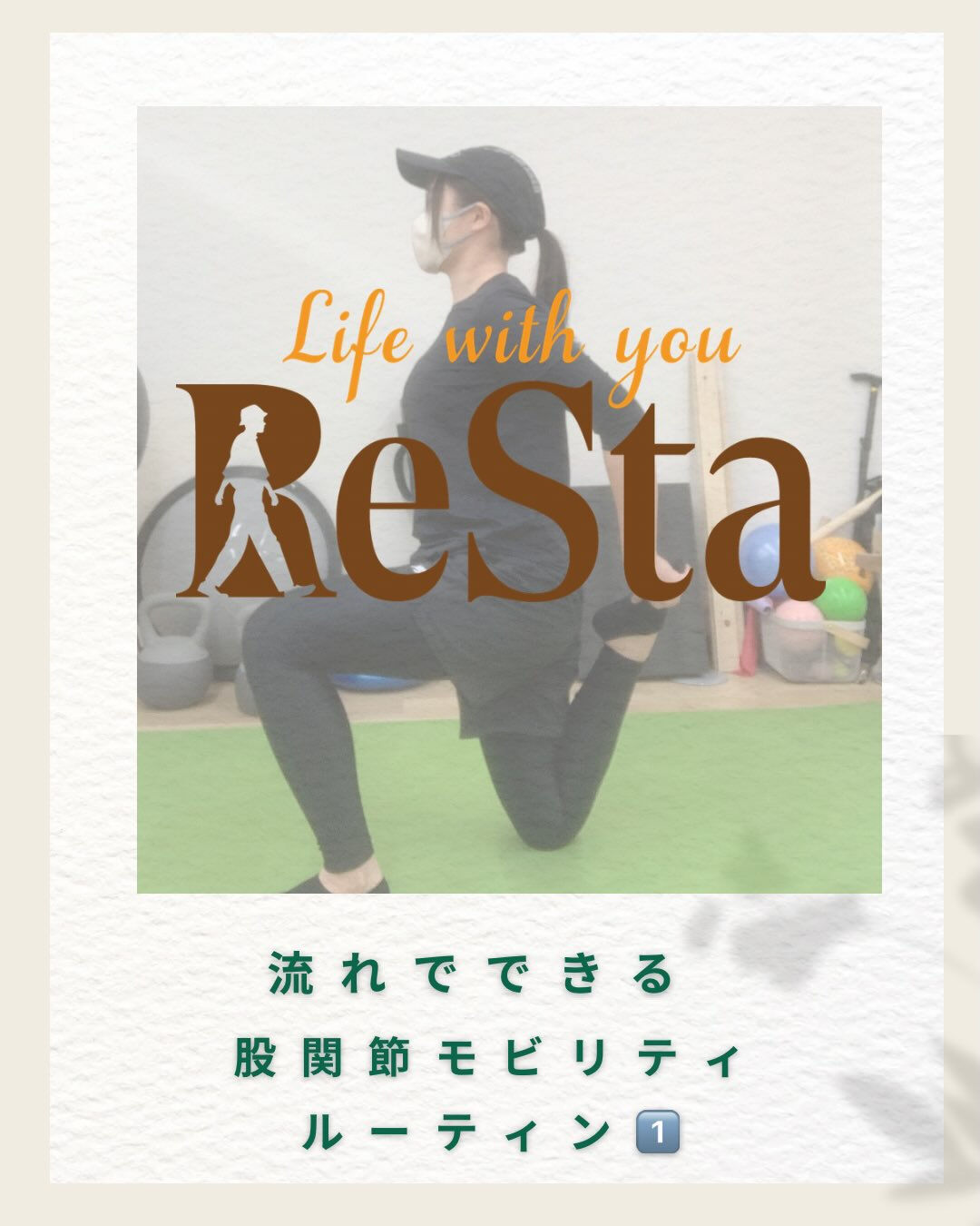#理学療法士、#整体、#アスリート、#ストレッチ、#股関節