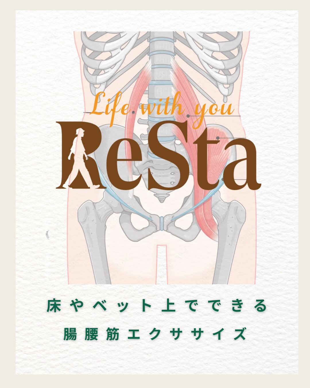 #理学療法士、#リハビリ、#腸腰筋、#トレーニング、#cms