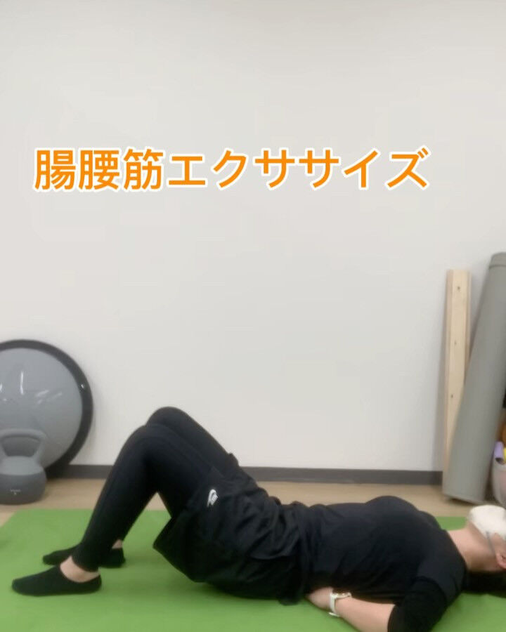 #理学療法士、#リハビリ、#腸腰筋、#トレーニング、#cms