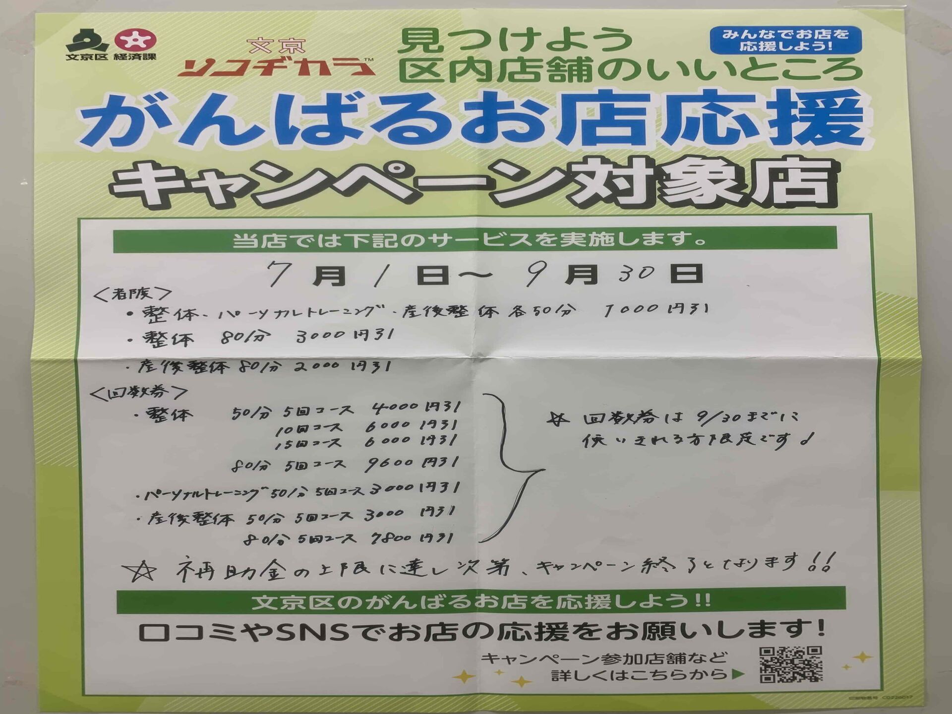【文京区がんばるお店応援キャンペーン】実施中