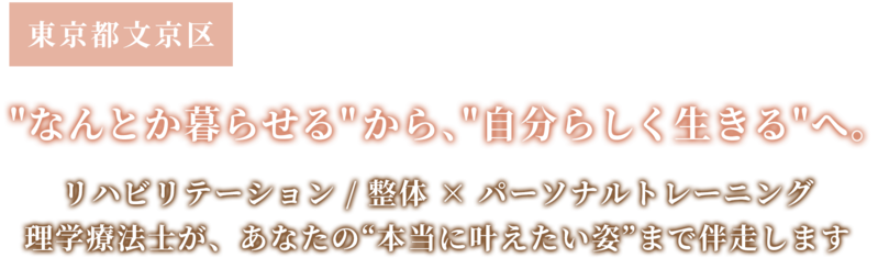 リハビリテーション / 整体 × パーソナルトレーニング理学療法士が、あなたの“本当に叶えたい姿”まで伴走します